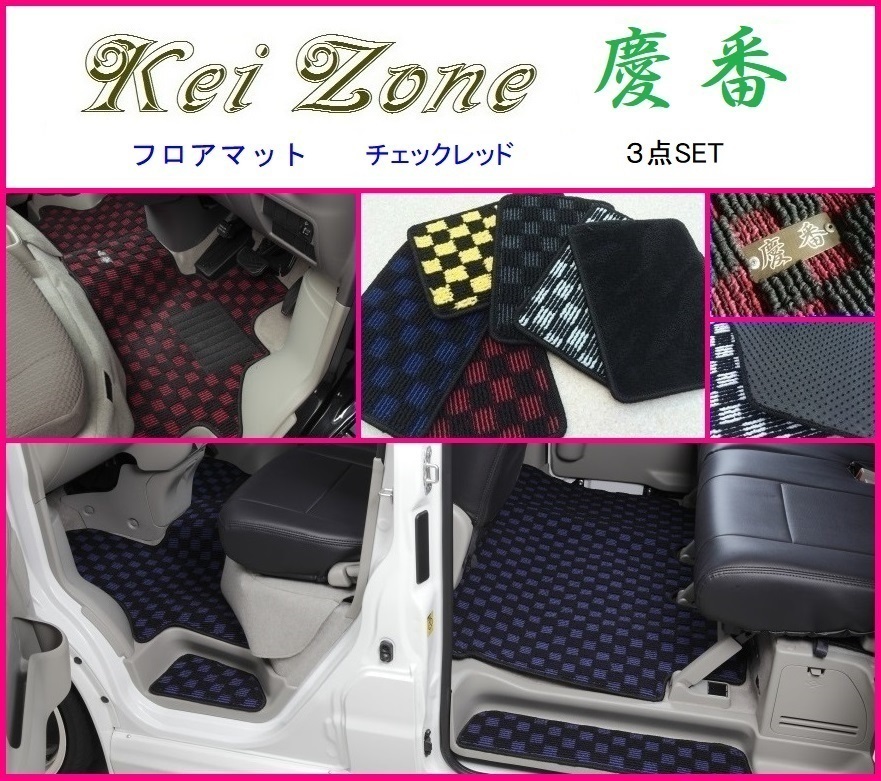 ■Kei-Zone 軽バン アトレーワゴン S321G(H29/12～) 慶番 フロアマット(チェックレッド) 3点SET ダイハツ用