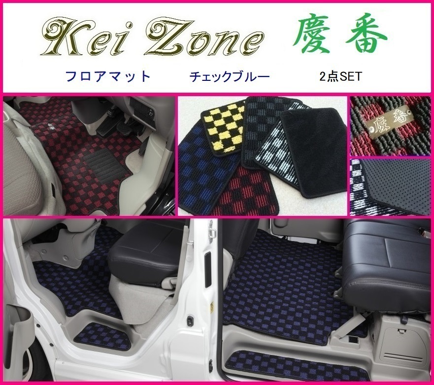 ■Kei-Zone 2022A W新作送料無料 軽バン アトレーワゴン S331G 【2021最新作】 H19 9～H29 2点SET 11 チェックブルー フロアマット 慶番