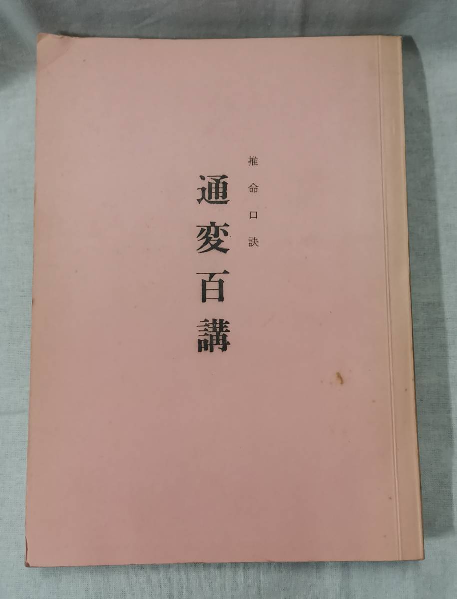 ≒≒≒推命口訣　通変百講　見上槐山　昭43　三命学会本部　♯四柱推命十干十二支中田菁山≒≒≒_画像1