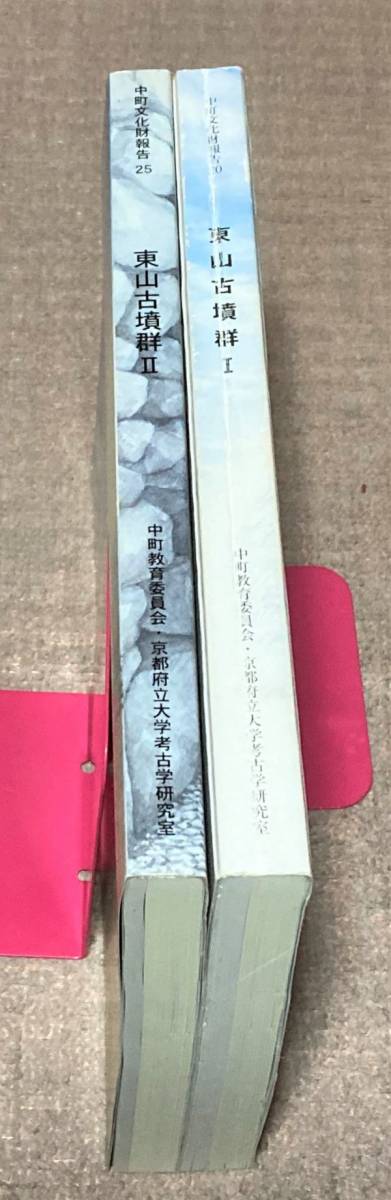 東山古墳群 1~2の合計2冊 中町教育委員会 京都府立大学 東山古墳群 1~2の合計2冊 中町教育委員会 京都府立大学