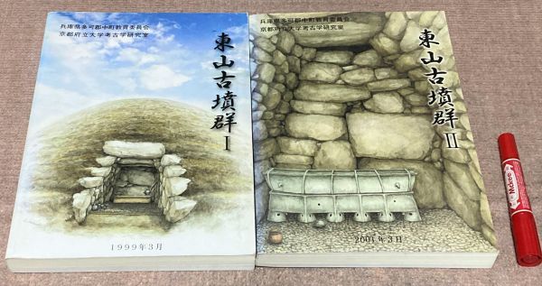 東山古墳群 1~2の合計2冊 中町教育委員会 京都府立大学 東山古墳群 1~2の合計2冊 中町教育委員会 京都府立大学