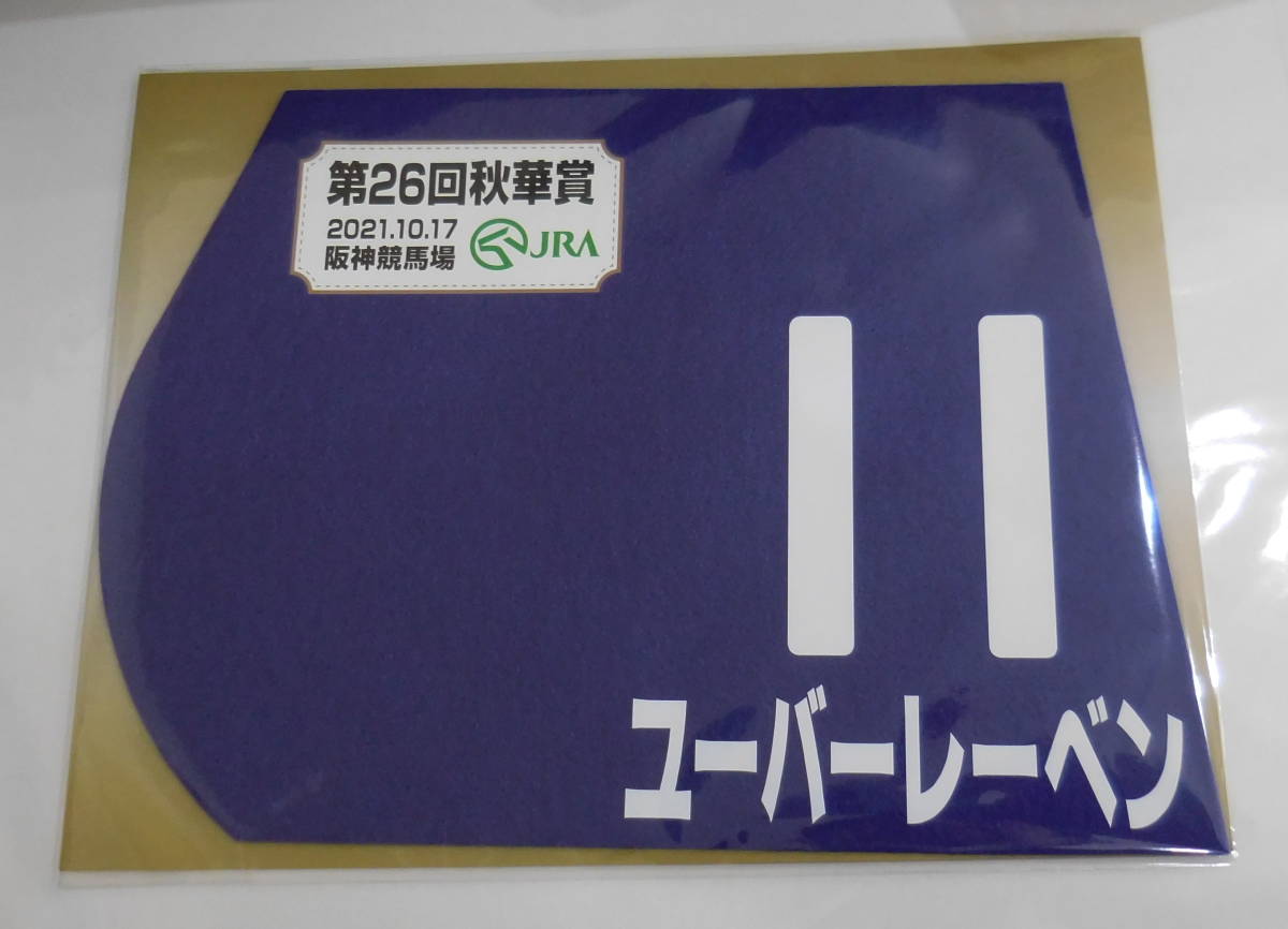 ユーバーレーベン 2021年秋華賞 ミニゼッケン 未開封新品 ミルコ・デムーロ騎手 手塚貴久 サラブレッドクラブ・ラフィアン_画像1