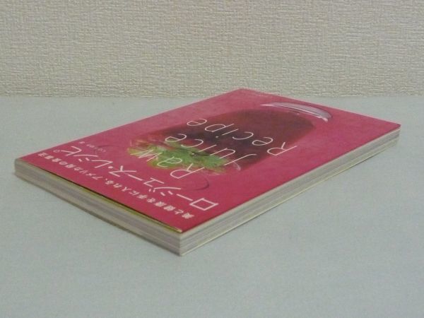 美と健康を手に入れる 食事法 ロージュース・レシピ ★ いとうゆき ◆ 生で食べて酵素を補給する食事法 食習慣で体の中から美しく健康に ◎_画像2