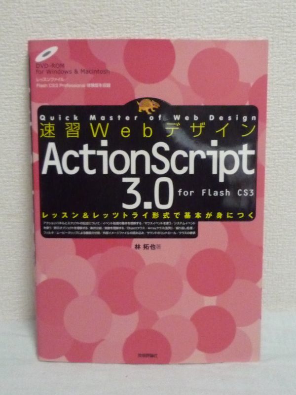 速習Webデザイン ActionScript 3.0 ★ 林拓也 ◆ DVD付 プログラミング Flash CS3 サンプルを作りながらレッスン&レッツトライ形式で学習_画像1