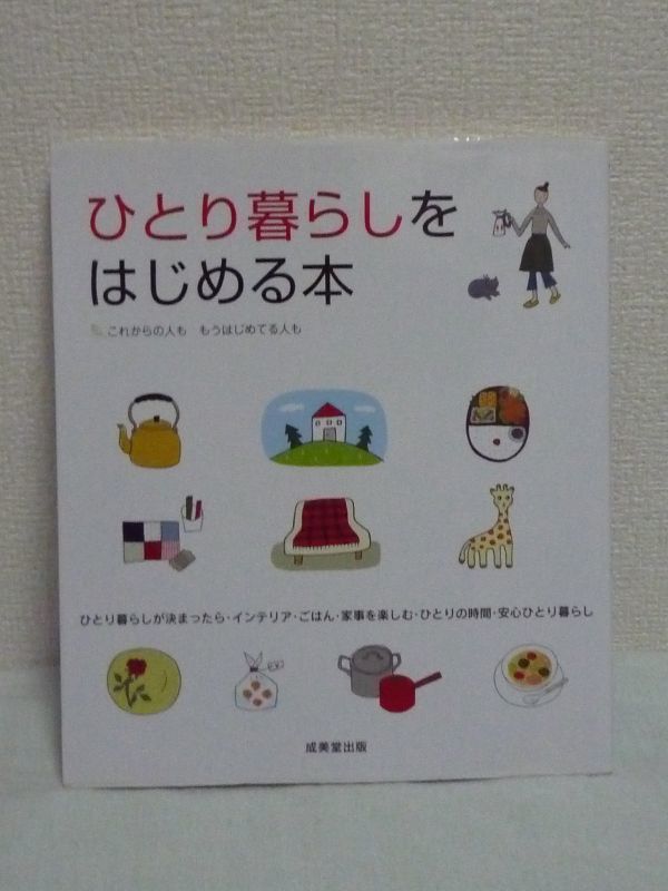 ひとり暮らしをはじめる本 ★ 成美堂出版編集部 ◆ 引越し インテリアの作り方 生活 部屋 毎日の食事 自分らしい生活を作るヒント 生活雑貨_画像1