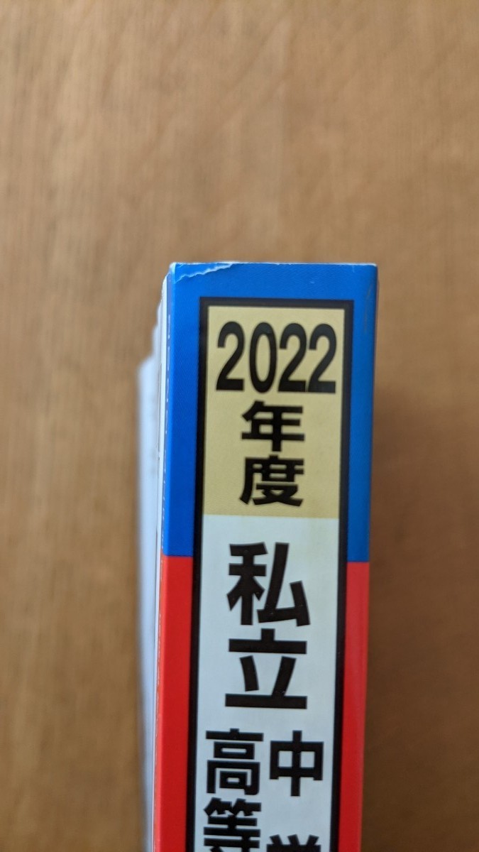 2022年度（東京圏版）私立中学校 高等学校 受験年艦　大学通信