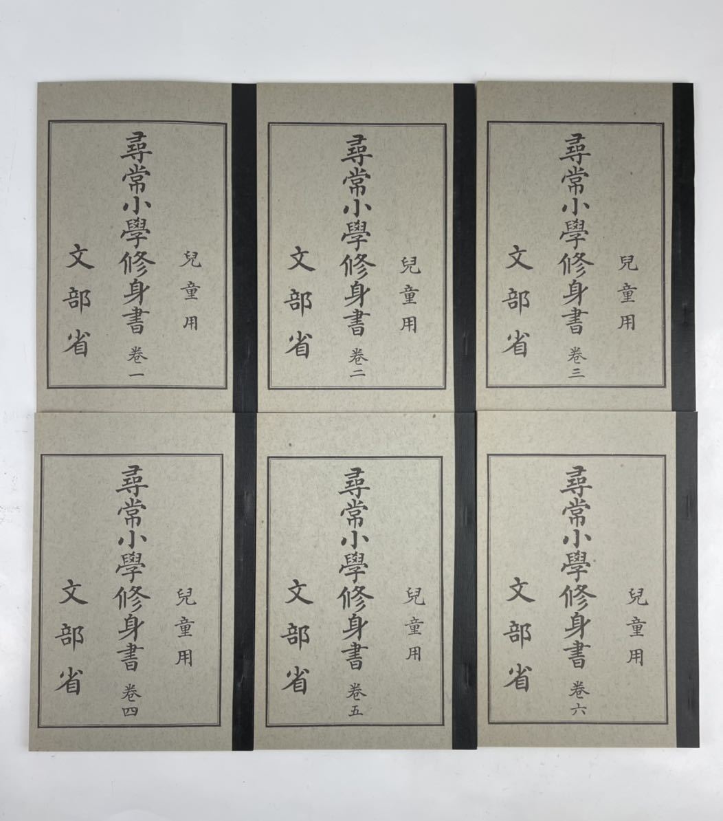 気質アップ】 尋常小學修身書 尋常小學国語讀本 大正世代全巻揃