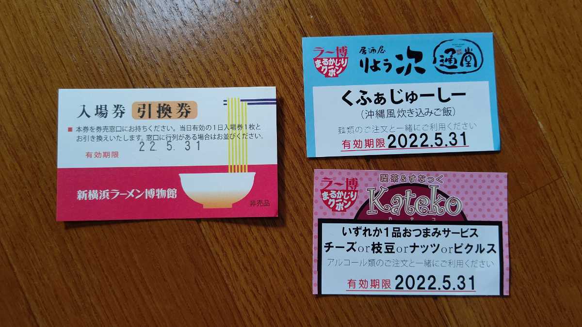 ミニレター送料込み 新横浜ラーメン博物館 入場引換券 チケット 1枚と館内で利用出来るクーポン 2枚 _画像1