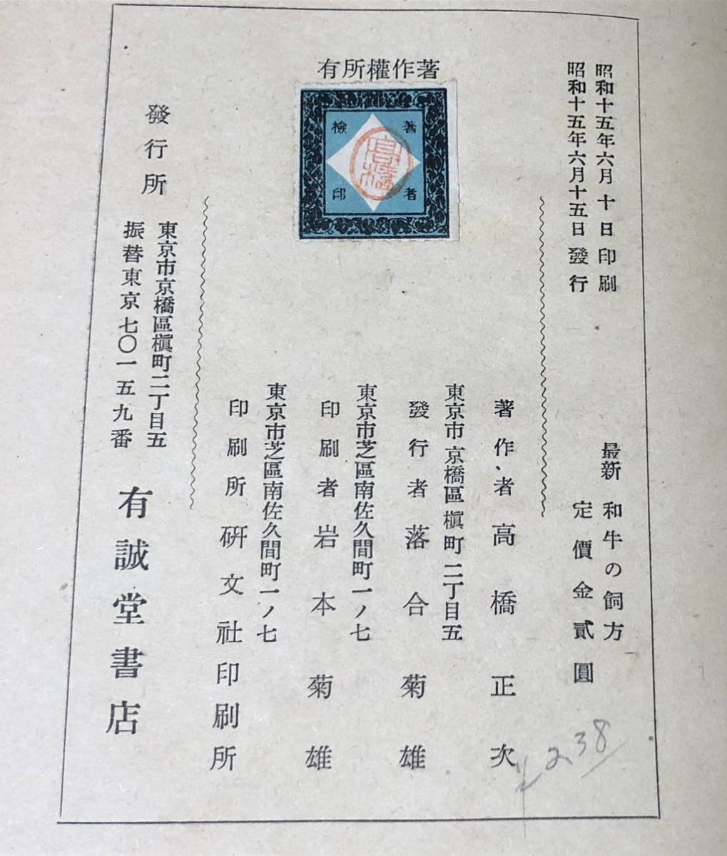 昭15「和牛の飼方」高橋正治著 267P 畜産 希少 Japanese Beef 昭15「和牛の飼方」高橋正治著 267P 畜産 希少 Japanese Beef