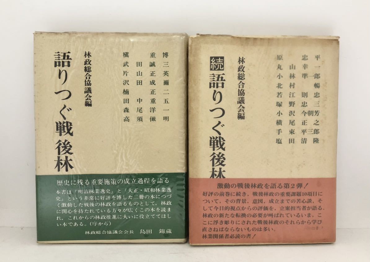 昭53「語りつぐ戦後林政史 正続」林政総合協議会 編 163P/219P