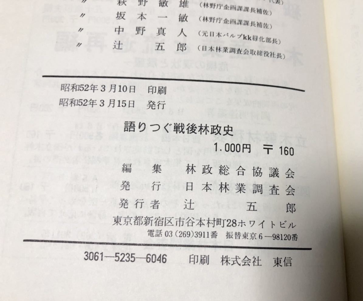 昭53「語りつぐ戦後林政史 正続」林政総合協議会 編 163P/219P