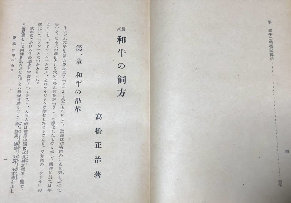 昭15「和牛の飼方」高橋正治著 267P 畜産 希少 Japanese Beef 昭15「和牛の飼方」高橋正治著 267P 畜産 希少 Japanese Beef