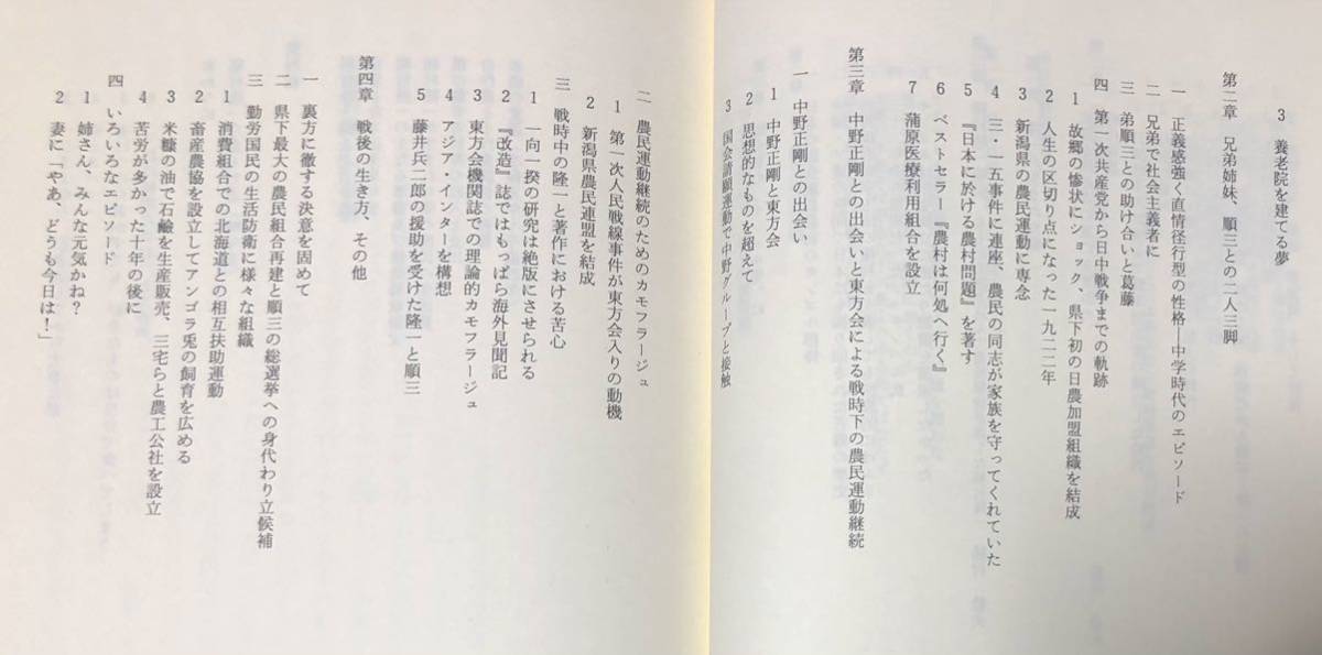 平4「稲村隆一の軌跡 衆院社会党新潟」稲村隆一記念出版委員会編 380,28P_画像6