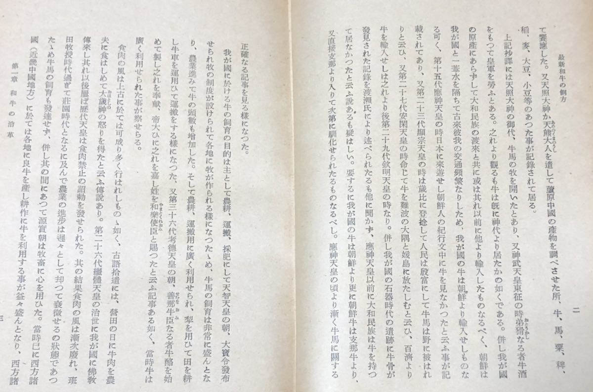 昭15「和牛の飼方」高橋正治著 267P 畜産 希少 Japanese Beef 昭15「和牛の飼方」高橋正治著 267P 畜産 希少 Japanese Beef