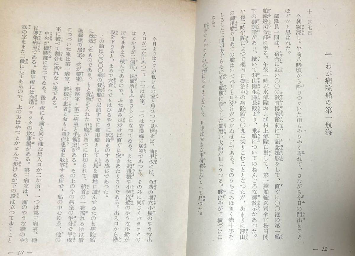 昭16「従軍看護婦長の手記」赤十字 杉山里つ子著 231P 帯_画像7