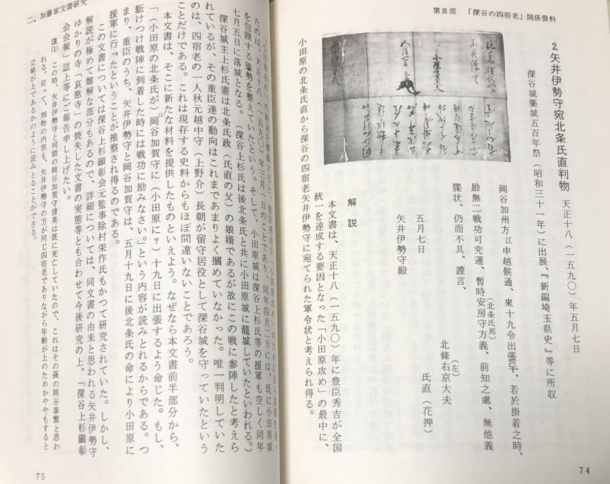 平1「深谷の四宿老矢井伊勢守 谷之・伊勢方そして藤野木」関口浩著 92P 謹呈案内文・正誤表・著者手紙共 非売品_画像5