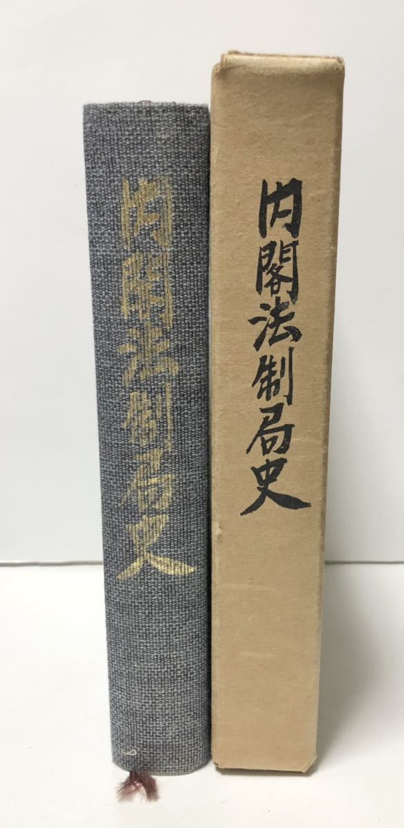 輝い 昭49「内閣法制局史」内閣法制局史編集委員会編 正誤表共 625P