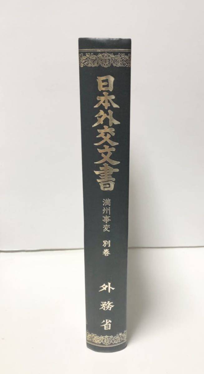 昭56「満洲事変別巻 日本外交文書」別巻 外務省 360P+英文ページ222P