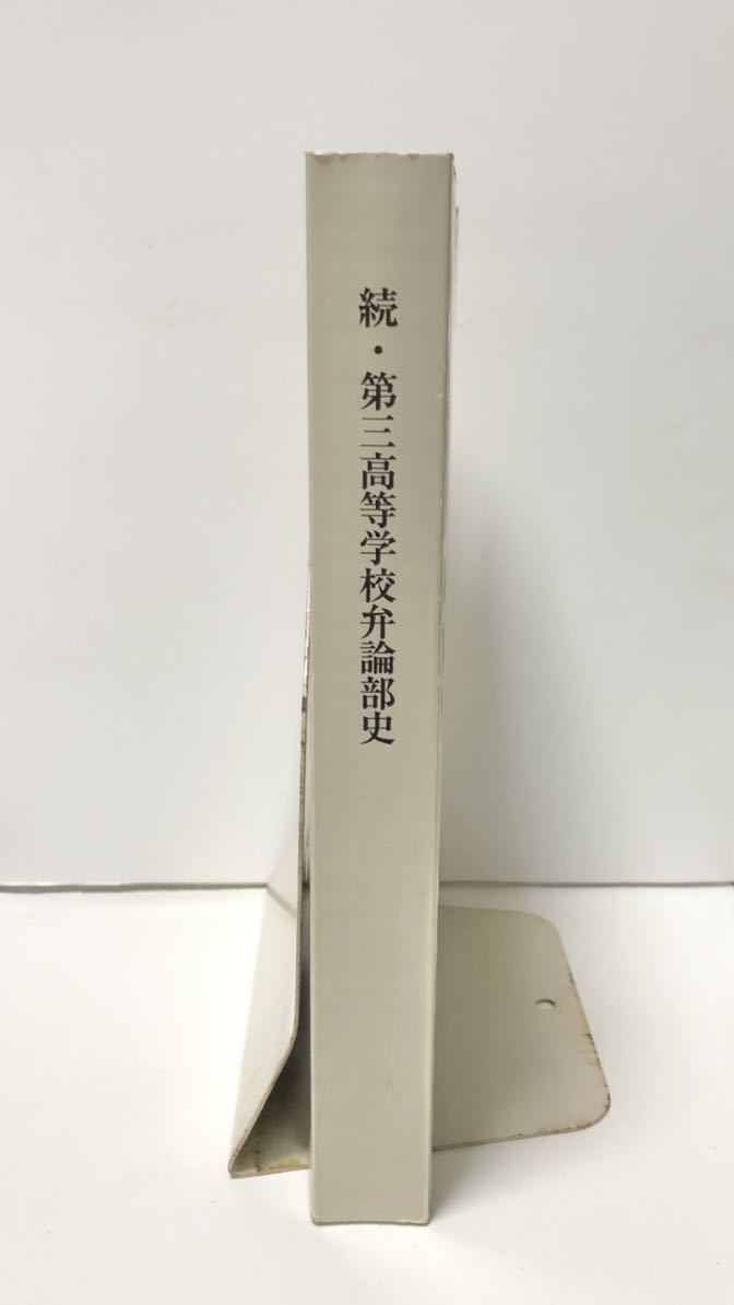 平15「続・第三高等学校弁論部史」同編集委員会編 406P_画像2