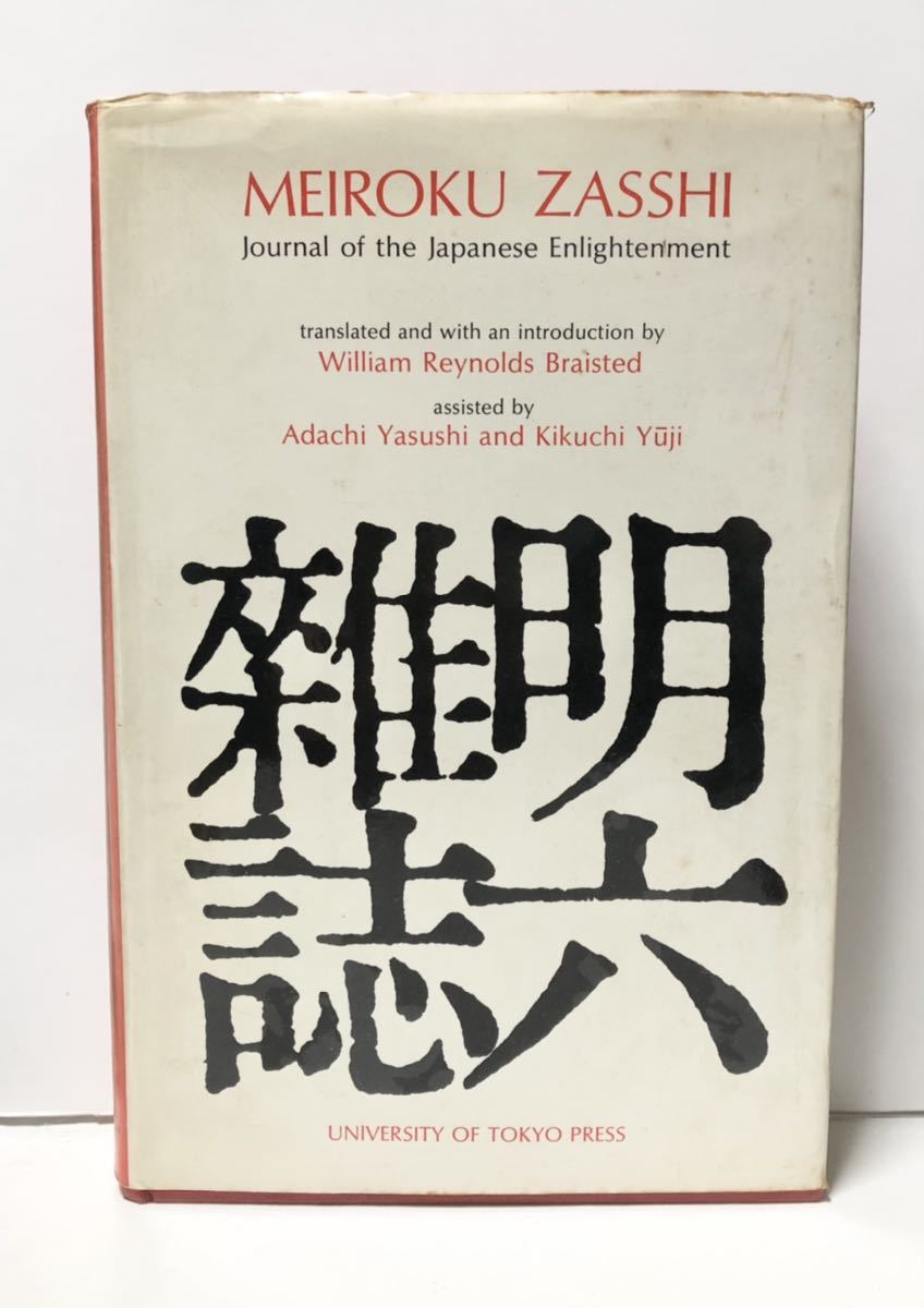 1976「MEIROKU ZASSHI（明六雑誌）」William Reynolds Braisted 英文 東大出版 532P_画像1