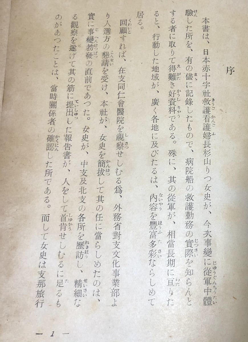 昭16「従軍看護婦長の手記」赤十字 杉山里つ子著 231P 帯_画像5