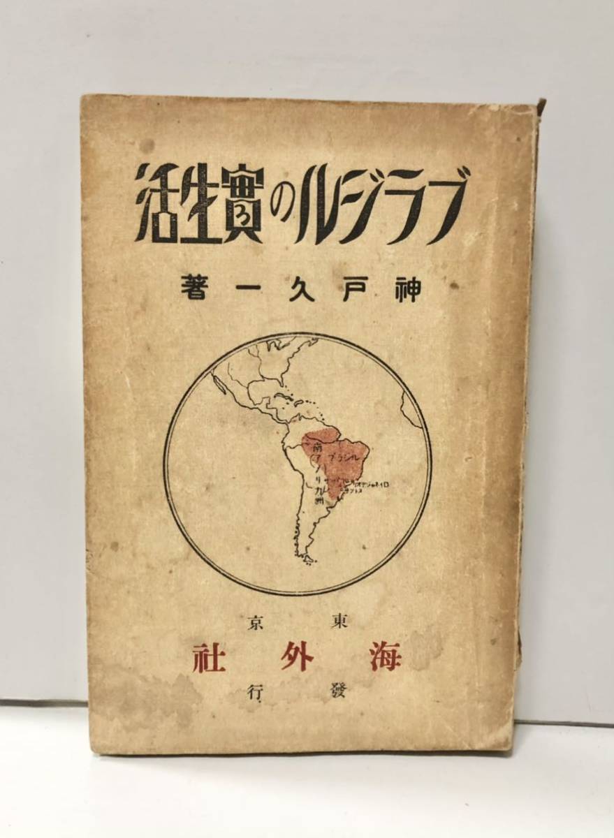 大好き 昭3「ブラジルの実生活」神戸久一著 282P 社会問題 - garom.fr