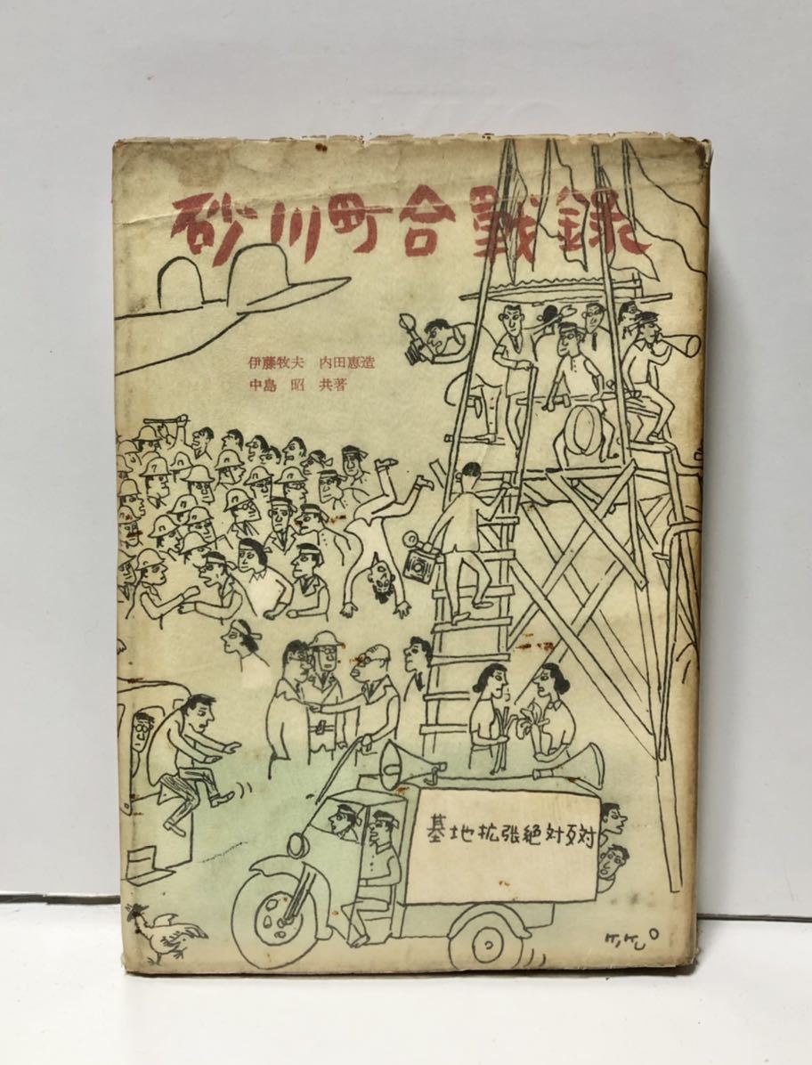 昭32「砂川町合戦録」伊藤牧夫内田恵造中島昭 262P|Yahoo!フリマ(旧PayPayフリマ) 昭32「砂川町合戦録」伊藤牧夫内田恵造中島昭 262P|Yahoo!フリマ(旧PayPayフリマ)