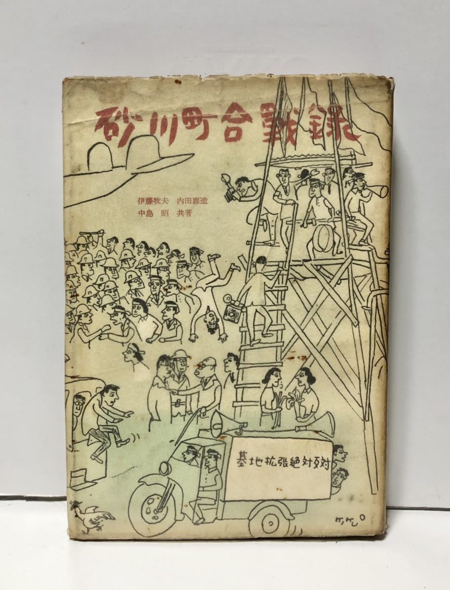 昭32「砂川町合戦録」伊藤牧夫内田恵造中島昭 262P_画像1