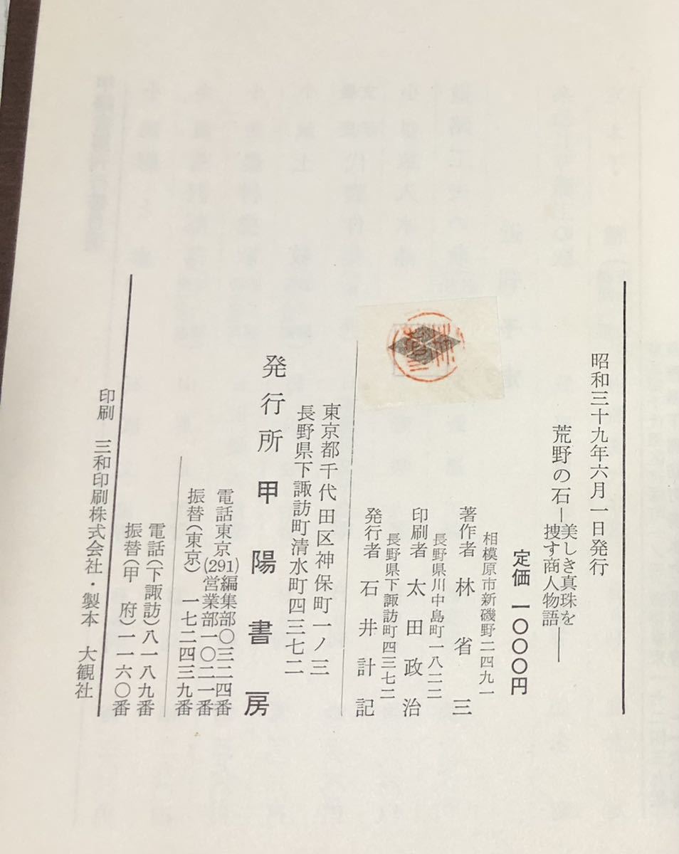昭39「荒野の石 美しき真珠を捜す商人物語」朝鮮安眠島松脂 林省 昭39「荒野の石 美しき真珠を捜す商人物語」朝鮮安眠島松脂 林省