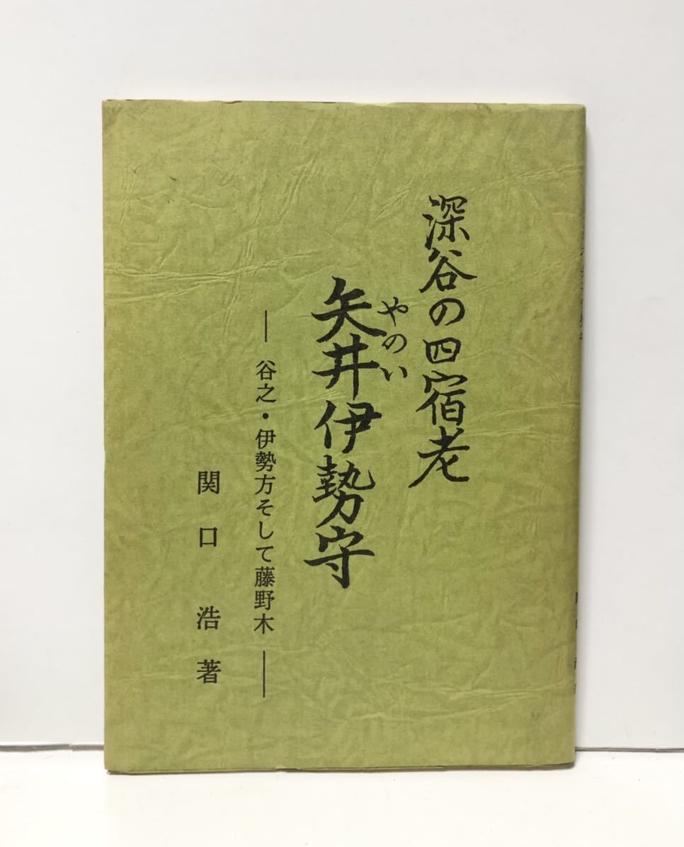 平1「深谷の四宿老矢井伊勢守 谷之・伊勢方そして藤野木」関口浩著 92P 謹呈案内文・正誤表・著者手紙共 非売品_画像1