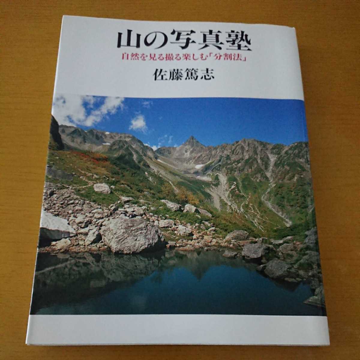 山の写真塾 自然を見る撮る楽しむ 分割法 佐藤篤志 中古本 山の写真塾 自然を見る撮る楽しむ 分割法 佐藤篤志 中古本