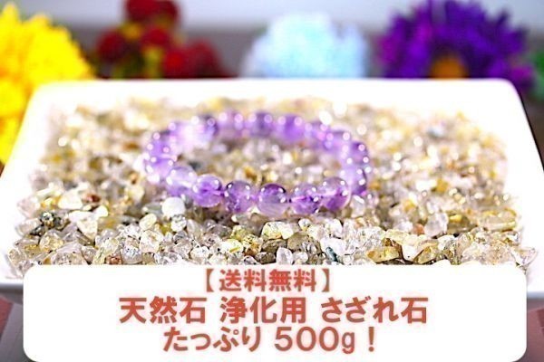 【送料無料】たっぷり 500g さざれ 小サイズ ミックス ルチル クオーツ 水晶 パワーストーン 天然石 ブレスレット 浄化用 さざれ石 ※3_画像7