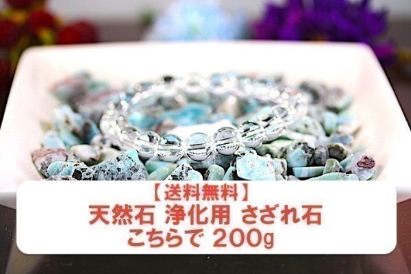 【送料無料】 200g さざれ 大サイズ ラリマー 水晶 パワーストーン 天然石 ブレスレット 浄化用 さざれ石 チップ ※6_画像2