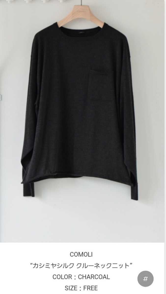 新品 21SS comoli カシミアシルク クルーネックニット size FREE