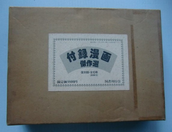 スーパーセール】 付録漫画傑作選 復刻版全10冊(別冊付)藤子不二雄