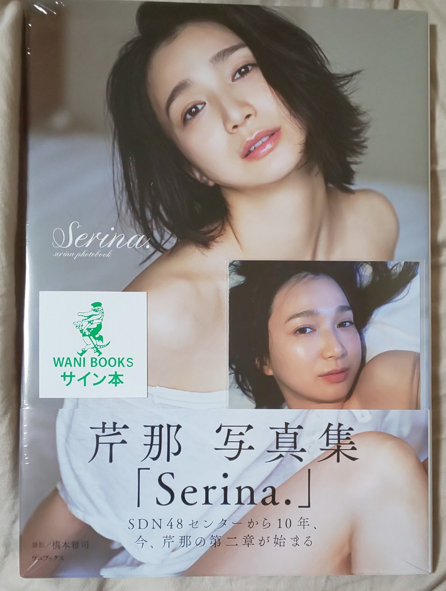 芹那 直筆サイン入り写真集 『Serina』