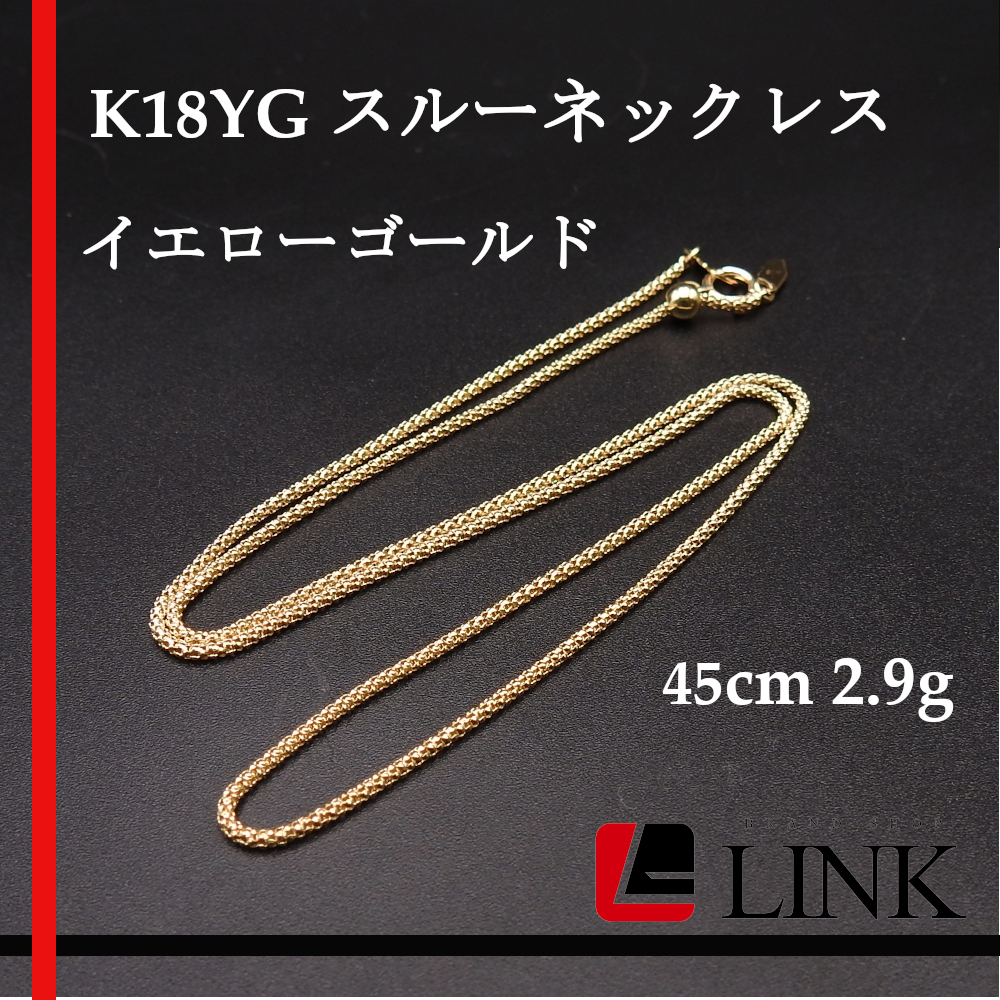 【美品】K18YG スルーネックレス イエローゴールド　45cm 2.9g 　レディース　アクセ