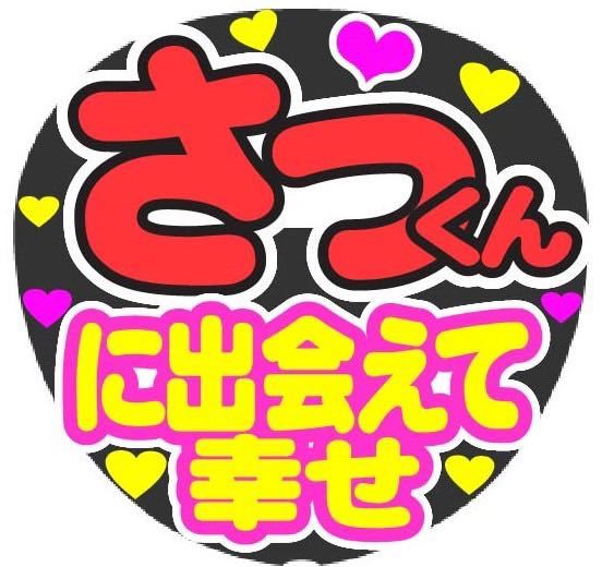 さっくん に出会えて幸せ イベント文字シール コンサート手作りファンサうちわ ライブ 団扇 大きい割引 コンサート手作りファンサうちわ さっくん に出会えて幸せ イベント文字シール コンサート手作りファンサうちわ ライブ 団扇 大きい割引 コンサート手作りファンサうちわ