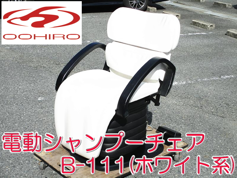 ヤフオク! - OOHIRO オオヒロ 大廣 電動シャンプーチェア B-1...