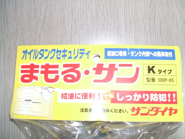 ※ 盗難防止 灯油盗難 ※ サンダイヤ まもる・サン Ｋタイプ ５００Ｐ－８５ _画像2