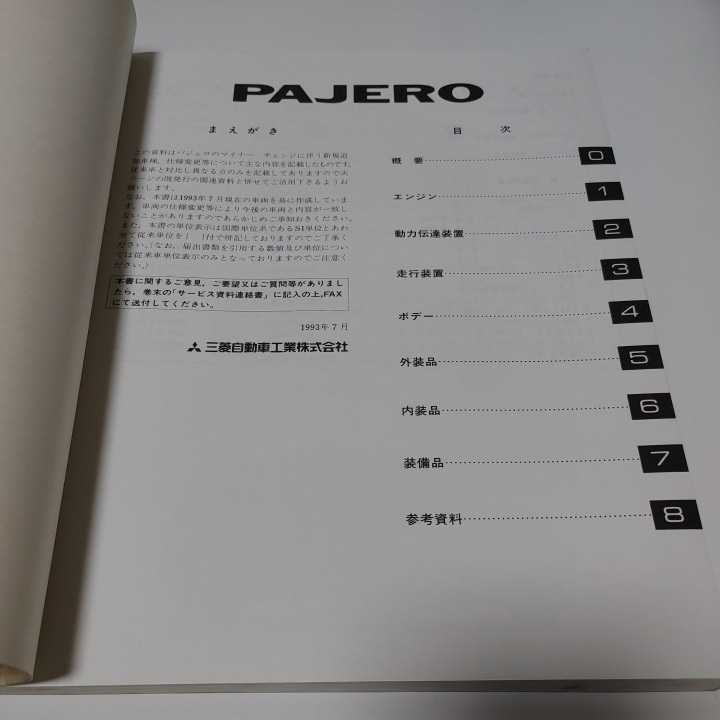 希少【三菱　新型車解説書】PAJERO【93-7 No.1033530】_画像2