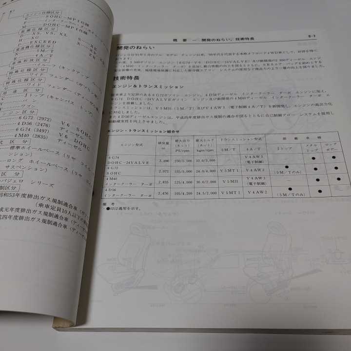 希少【三菱　新型車解説書】PAJERO【93-7 No.1033530】_画像3