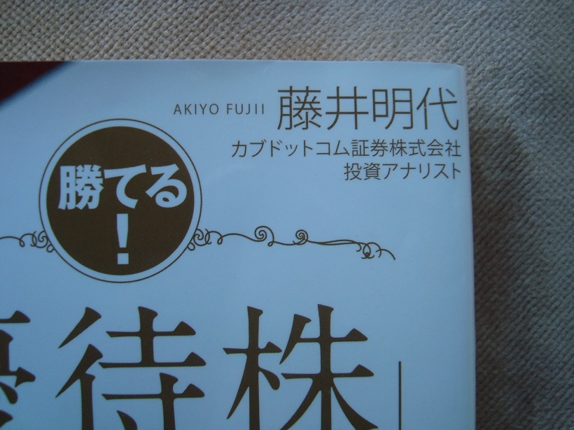 藤井明代著　勝てる！　優待株投資　幻冬舎_画像3