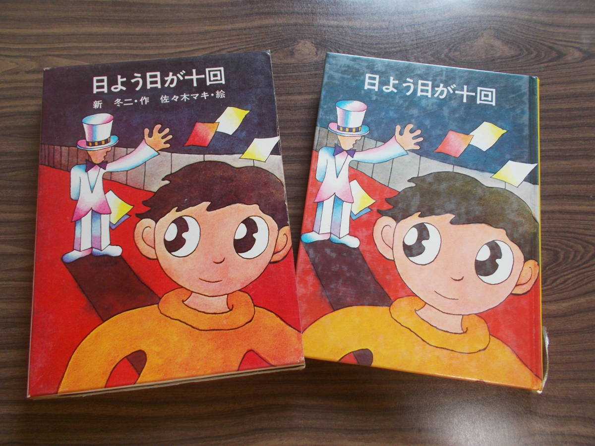 日よう日が十回 新冬ニ 佐々木マキ Yahoo!オークション - 【日よう日が十回 】新冬二/佐々木マキ 絵