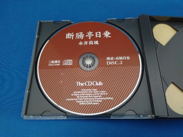断腸亭日乗 永井荷風 CD 朗読 高橋昌也