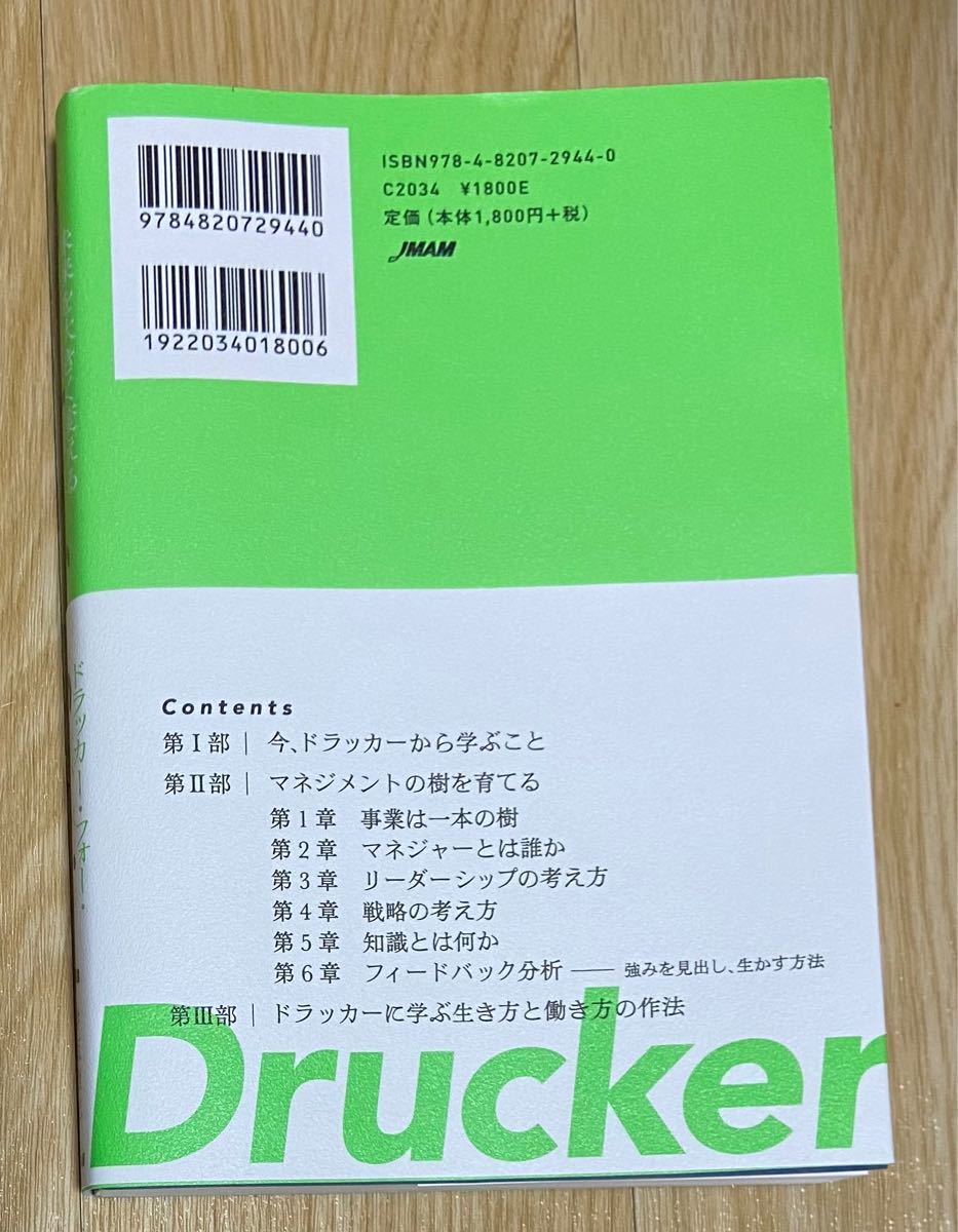 Drucker for Survival 未来を大きく変えるドラッカーの問い/井坂康志