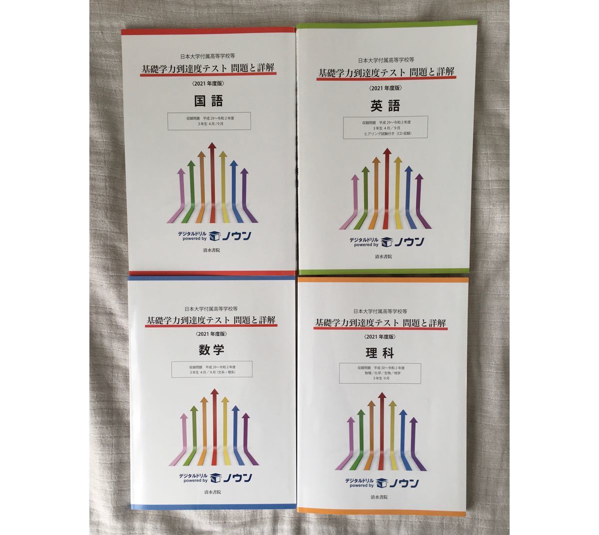 基礎学力到達度テスト 2021年度版 過去問 国語 英語 数学 理科 基礎学力到達度テスト 2021年度版 過去問 国語 英語 数学 理科