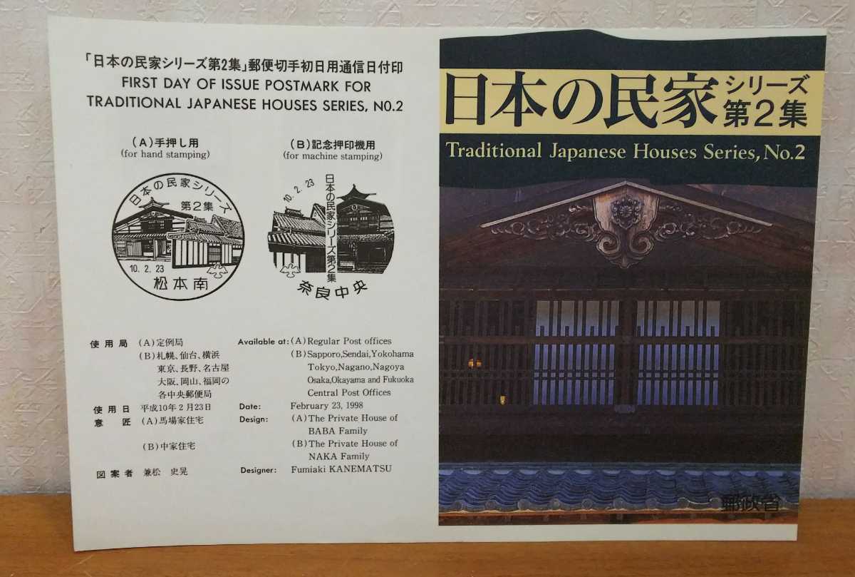 リーフレット 日本の民家シリーズ第2集 馬場家住宅 中家住宅 平成10年2月23日 1枚 80円切手つき*の画像1