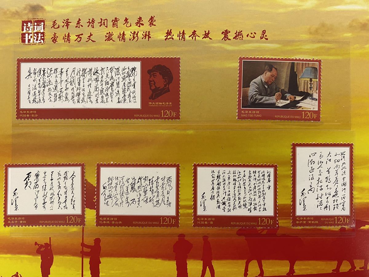 中国切手 偉人 詩人毛沢東記念切手 CHINA POST官製本物毛沢東切手記念 