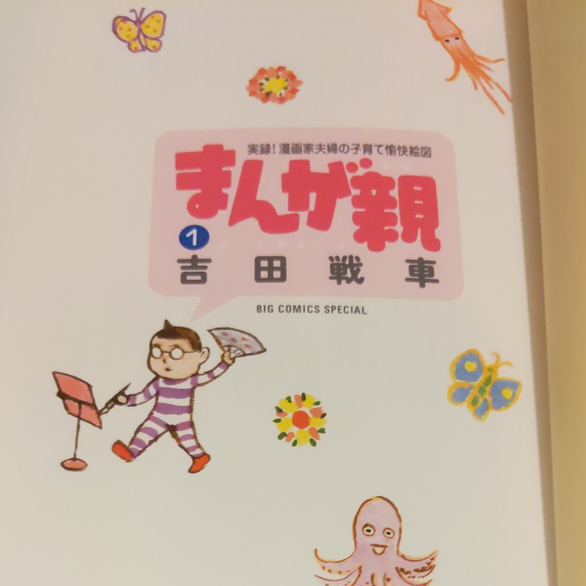 Paypayフリマ まんが親 実録 漫画家夫婦の子育て愉快絵図 1 吉田戦車 Paypayフリマ まんが親 実録 漫画家夫婦の子育て愉快絵図 1 吉田戦車
